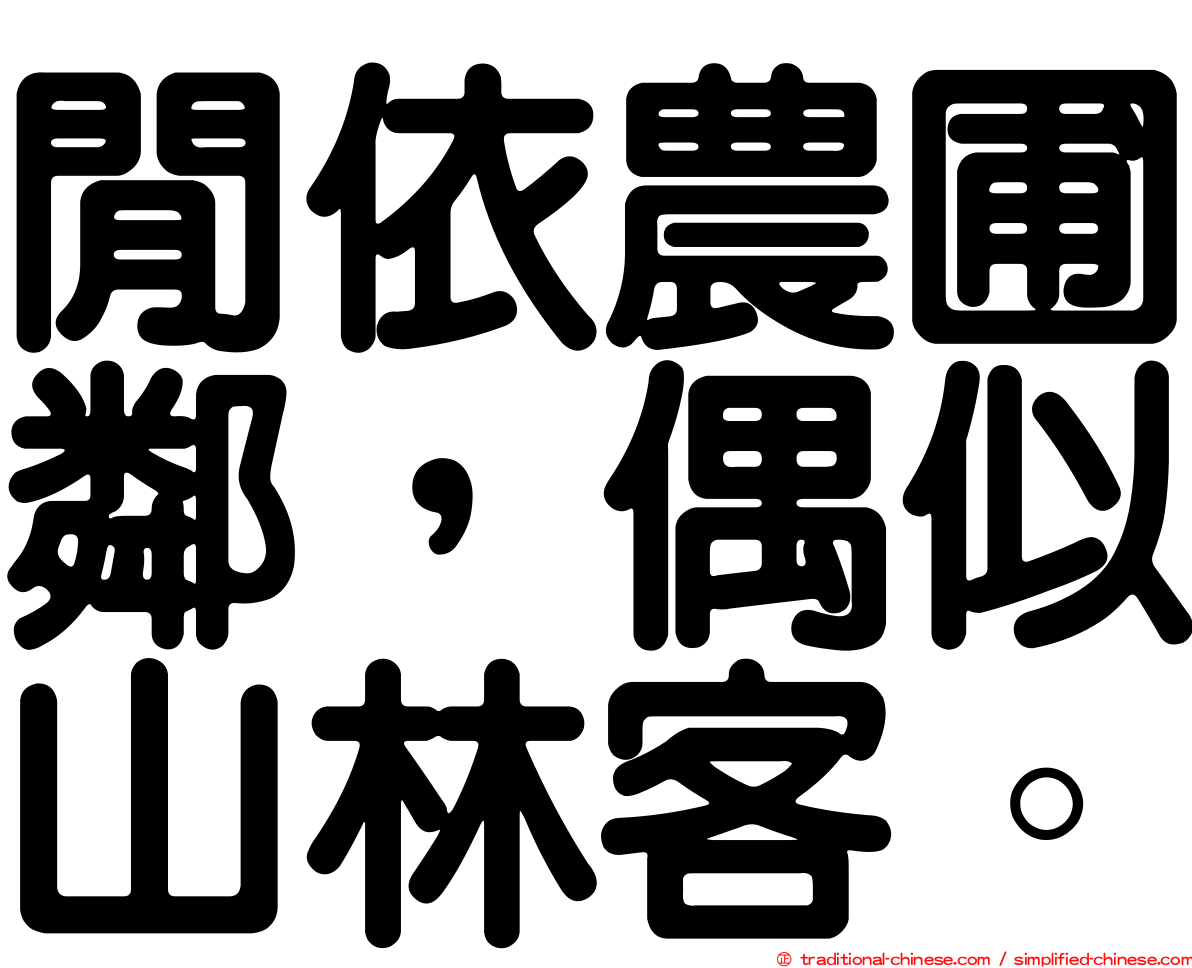 閒依農圃鄰，偶似山林客。