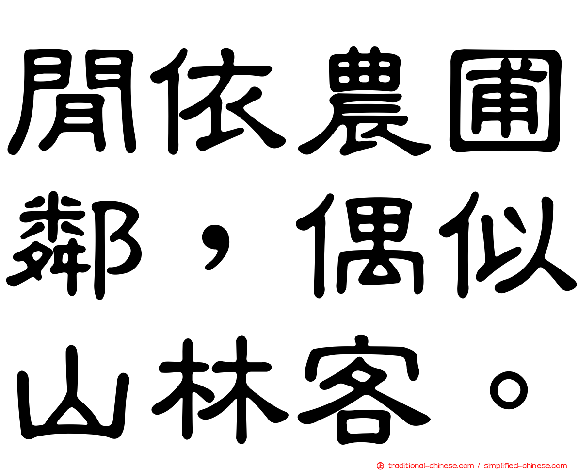 閒依農圃鄰，偶似山林客。