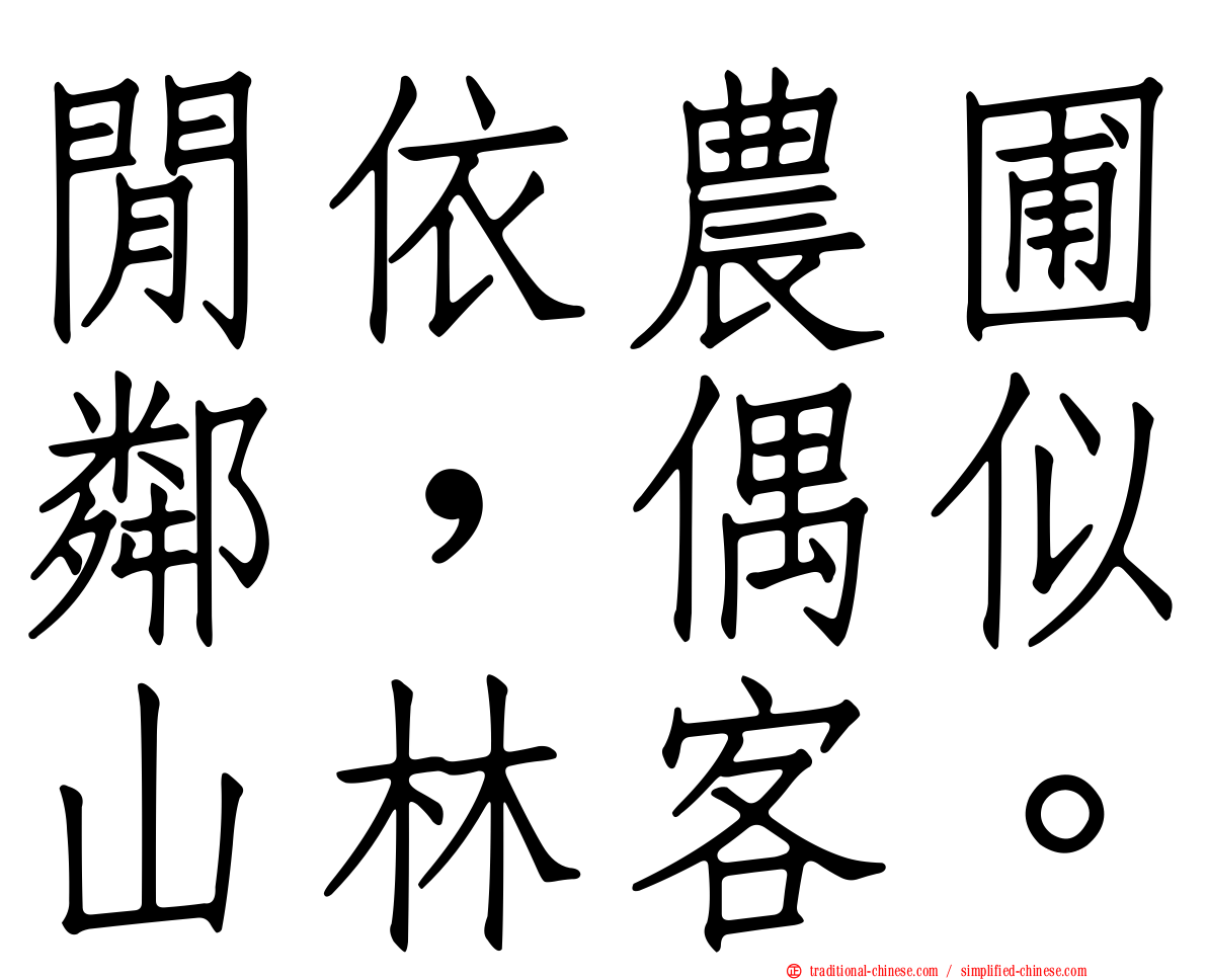 閒依農圃鄰，偶似山林客。