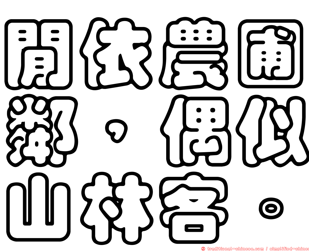 閒依農圃鄰，偶似山林客。