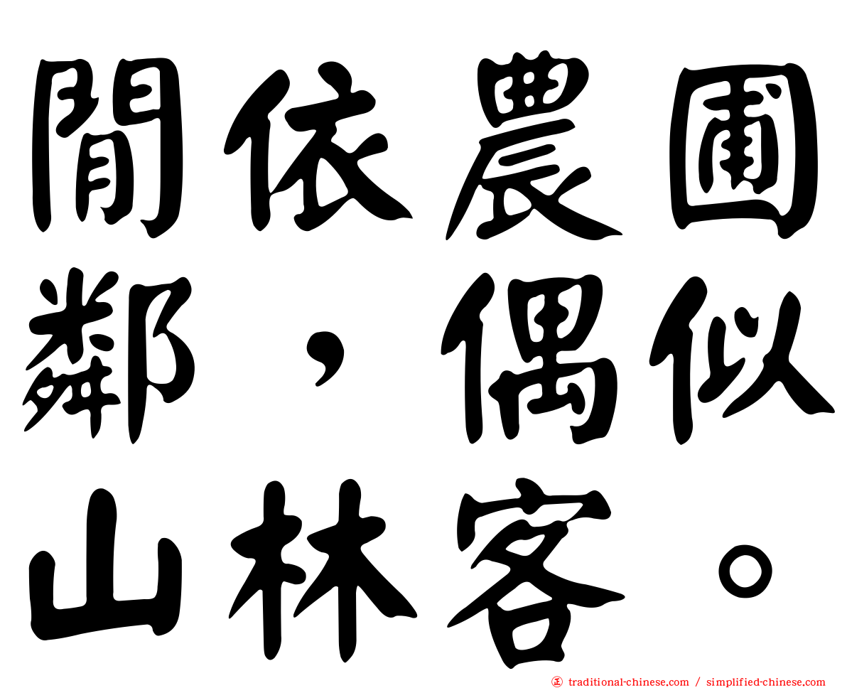 閒依農圃鄰，偶似山林客。