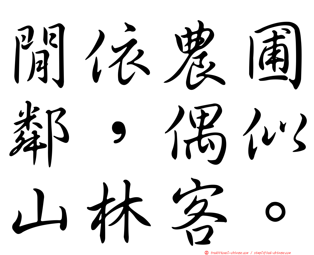 閒依農圃鄰，偶似山林客。