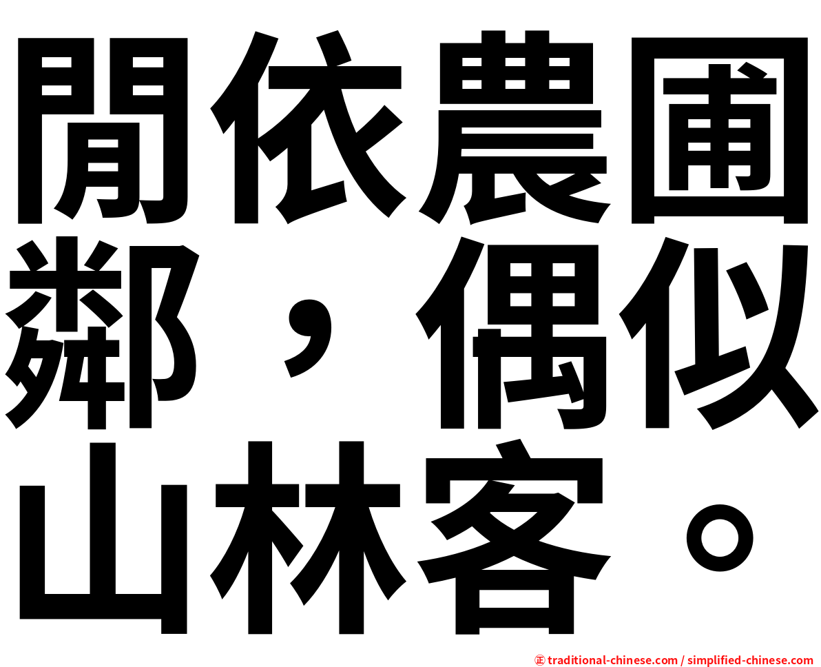 閒依農圃鄰，偶似山林客。