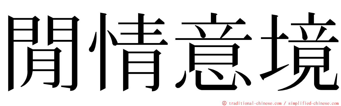 閒情意境 ming font