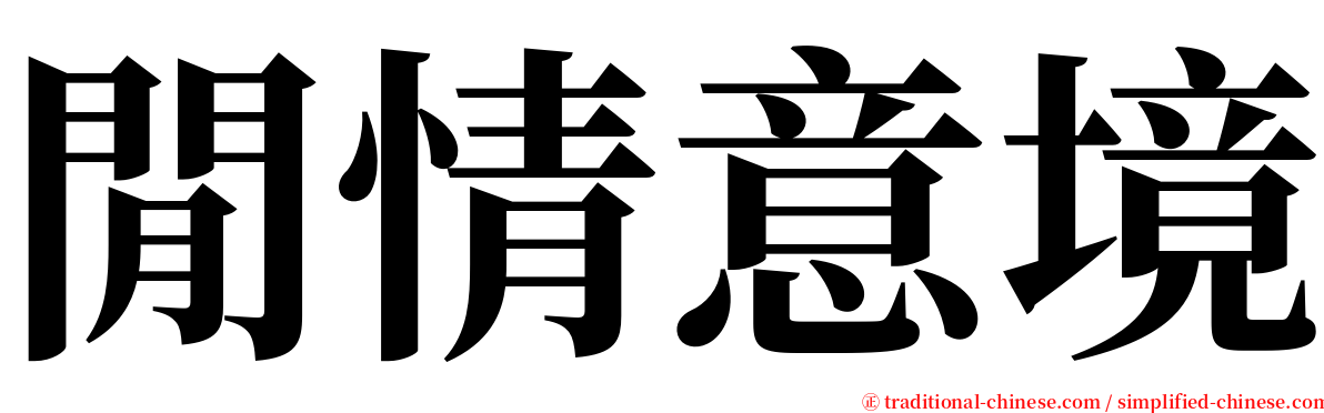 閒情意境 serif font