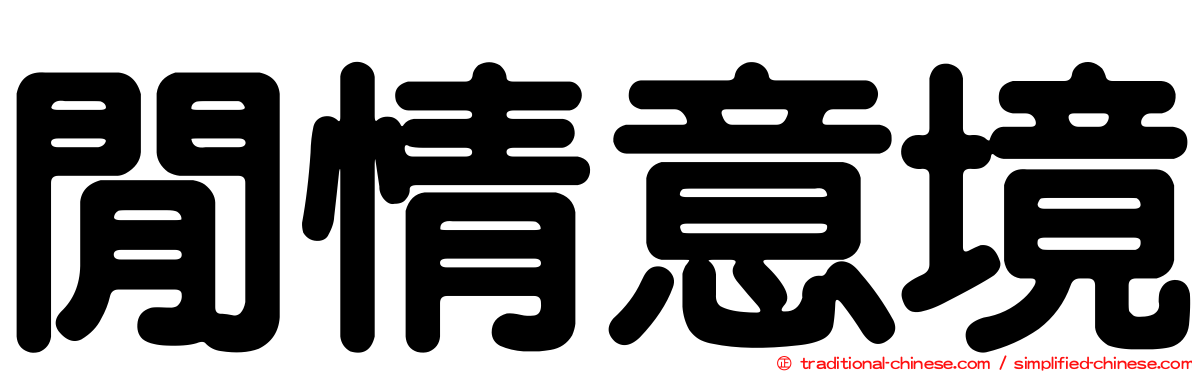 閒情意境