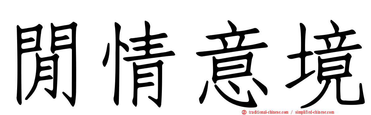 閒情意境