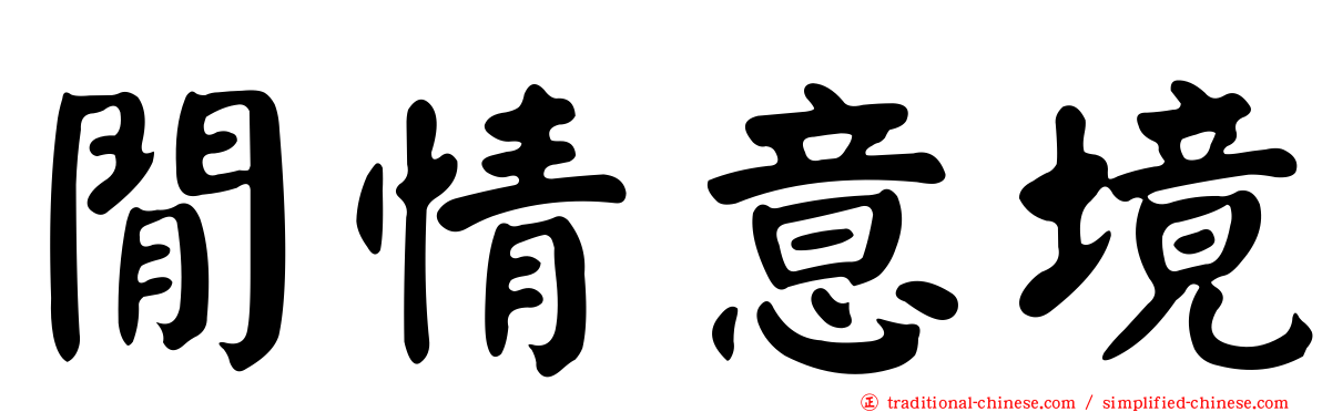 閒情意境