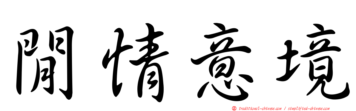 閒情意境