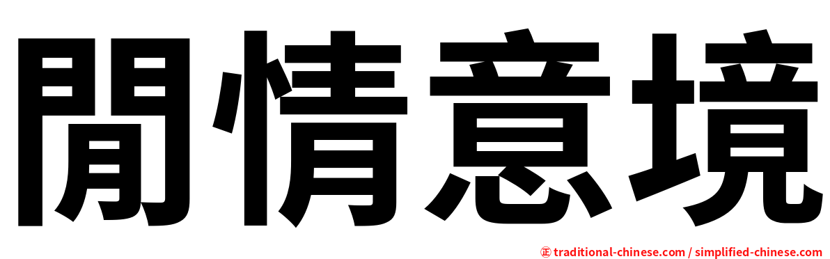 閒情意境