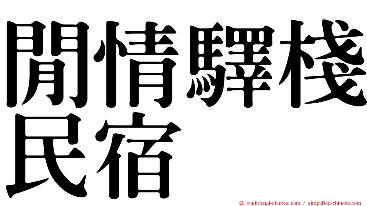 閒情驛棧民宿