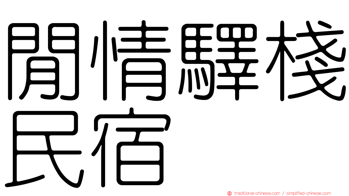 閒情驛棧民宿