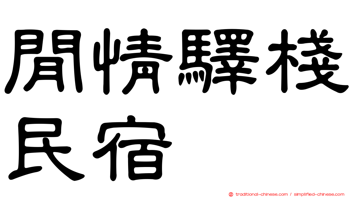 閒情驛棧民宿