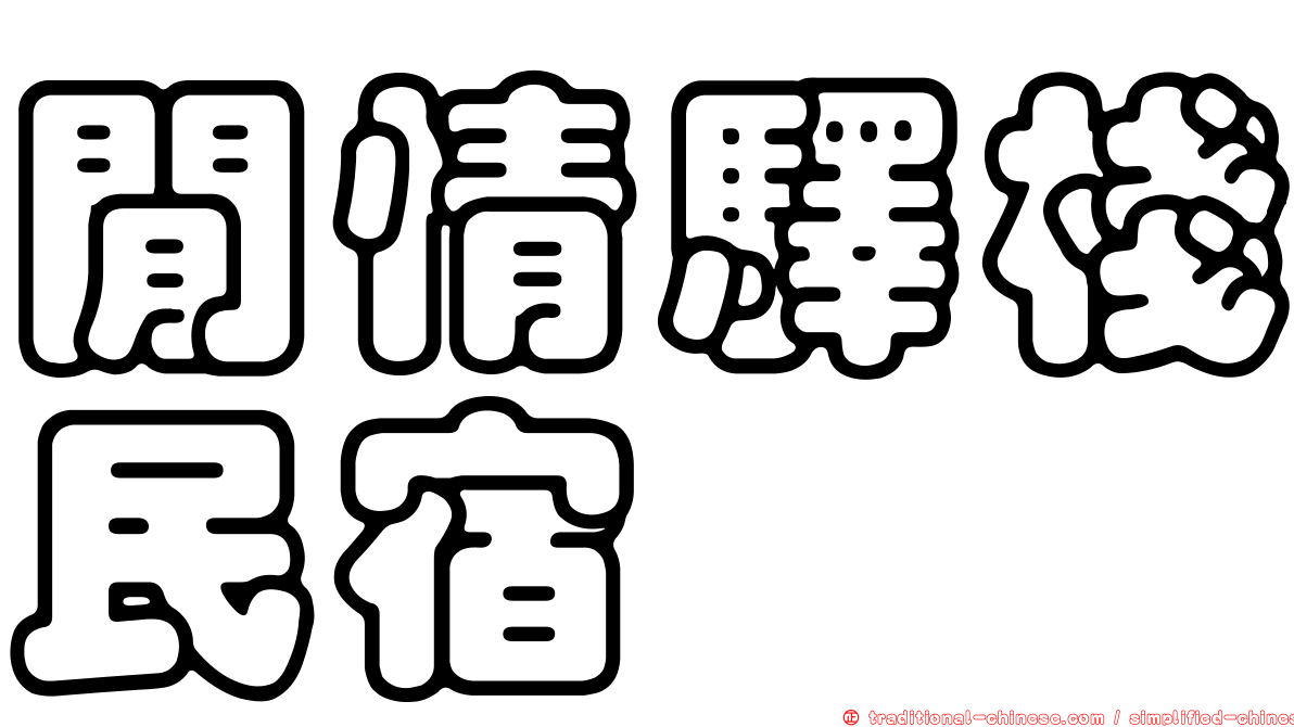 閒情驛棧民宿