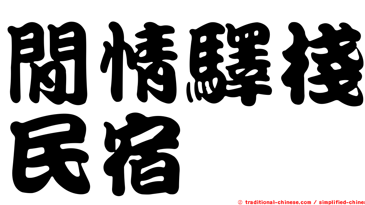 閒情驛棧民宿