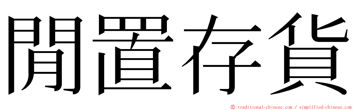 閒置存貨 ming font