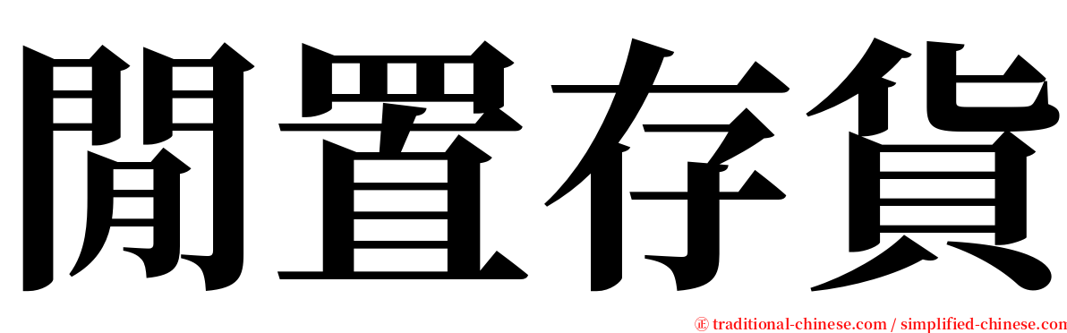 閒置存貨 serif font
