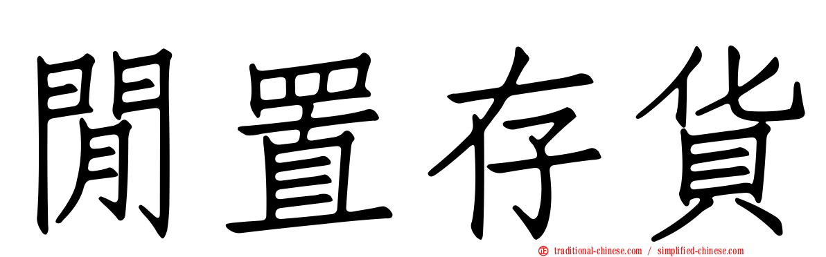閒置存貨