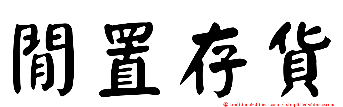 閒置存貨
