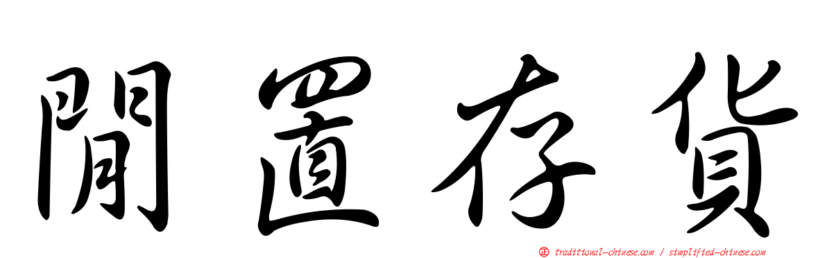閒置存貨