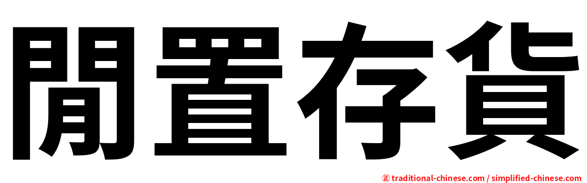 閒置存貨