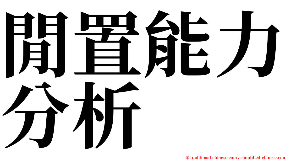 閒置能力分析 serif font