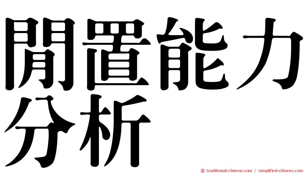 閒置能力分析