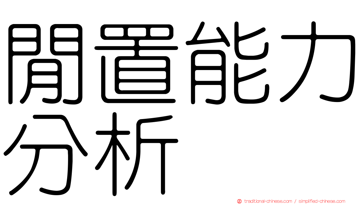閒置能力分析
