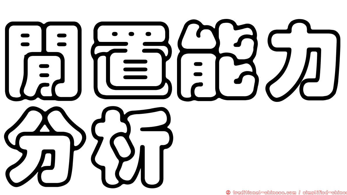 閒置能力分析