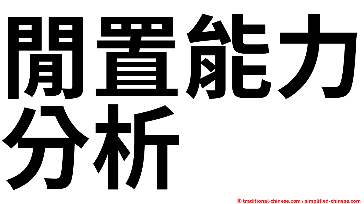 閒置能力分析