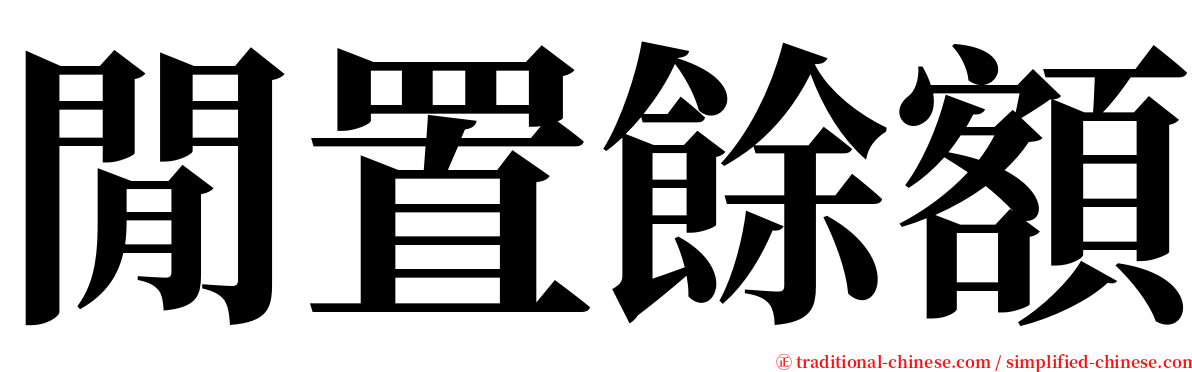 閒置餘額 serif font