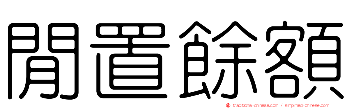 閒置餘額