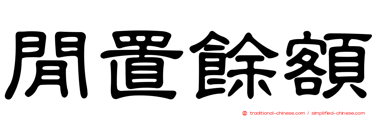 閒置餘額