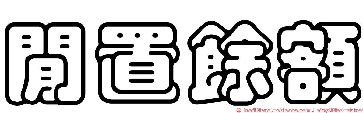 閒置餘額
