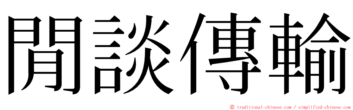 閒談傳輸 ming font