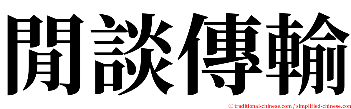 閒談傳輸 serif font