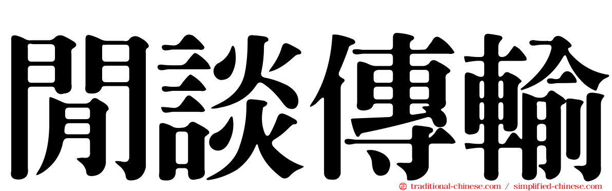 閒談傳輸