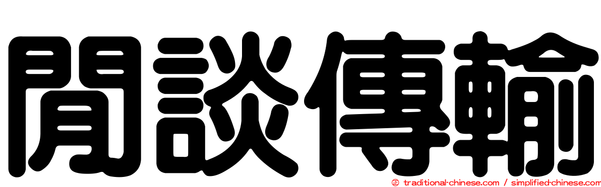 閒談傳輸