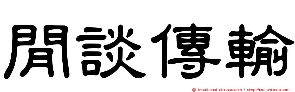 閒談傳輸