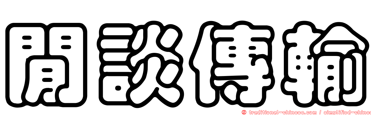 閒談傳輸
