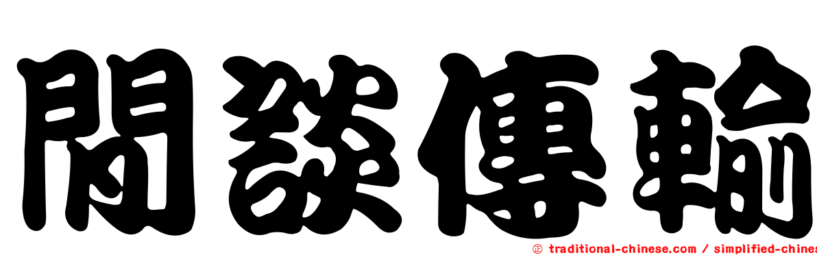 閒談傳輸