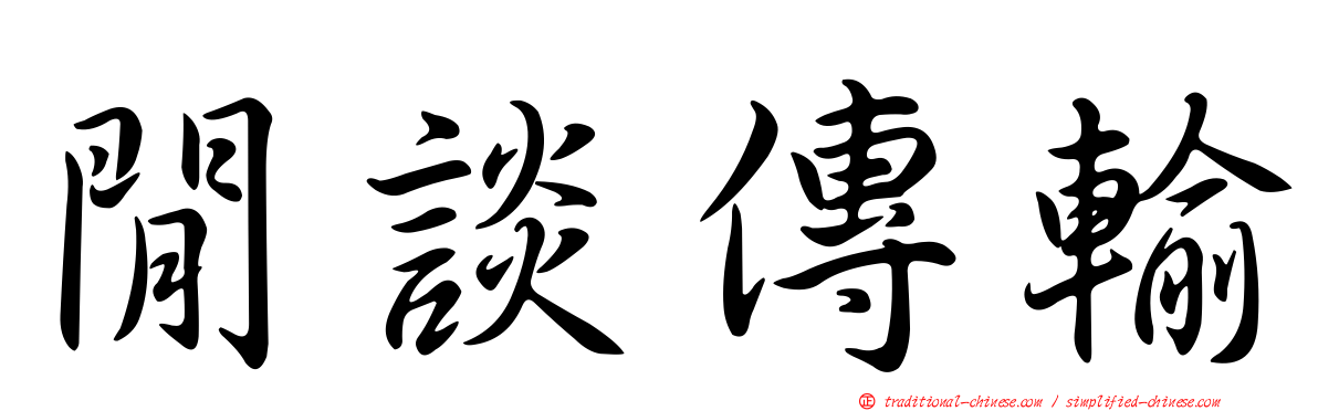 閒談傳輸