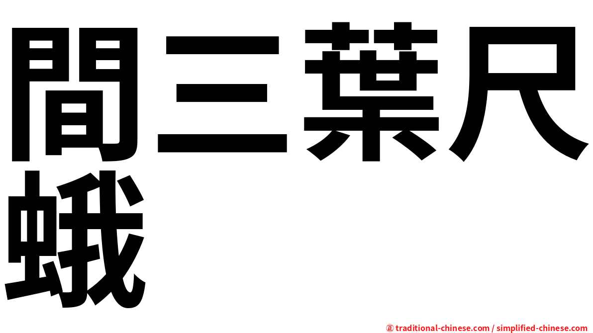 間三葉尺蛾
