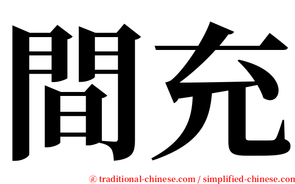 間充 serif font