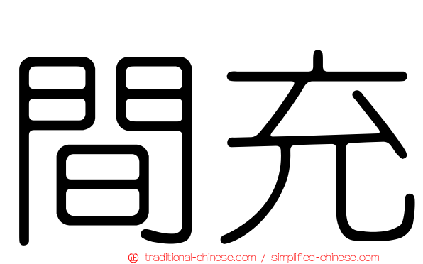 間充