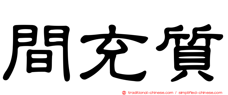 間充質