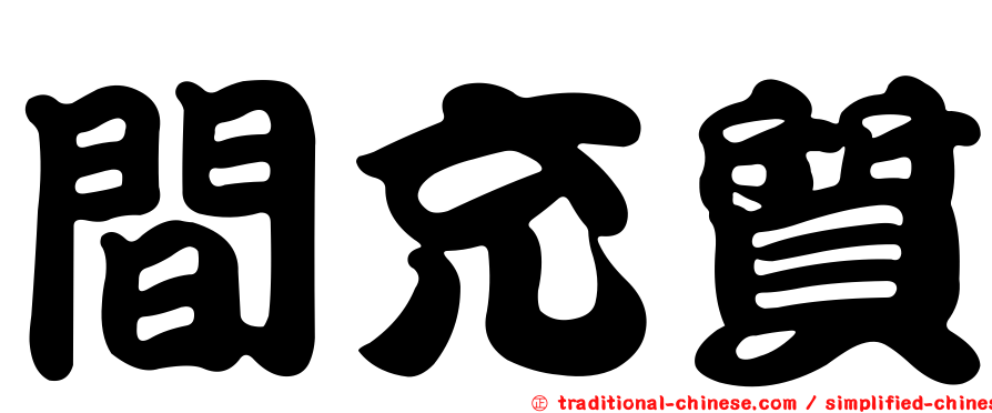 間充質