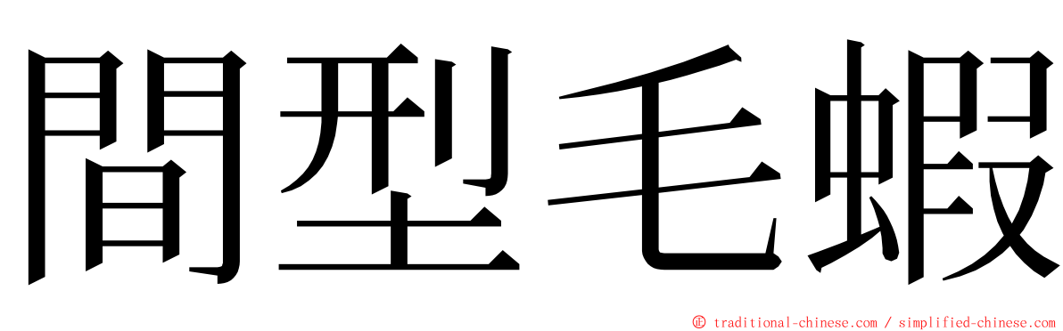 間型毛蝦 ming font