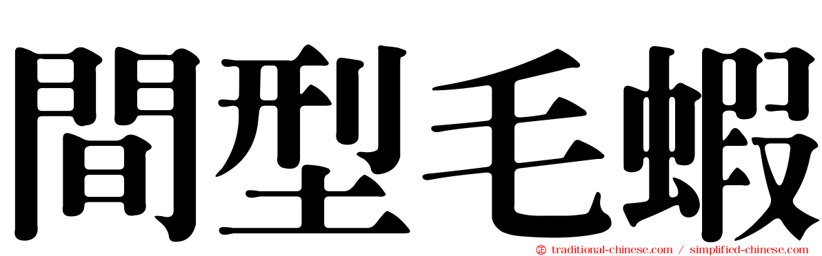 間型毛蝦