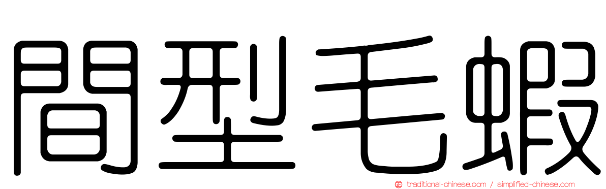 間型毛蝦